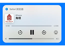 Siri助手升级至iOS 17：帮你朗读网页内容