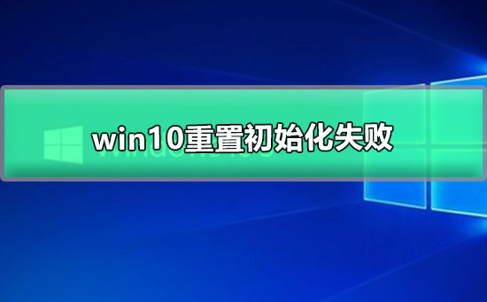 失败的win10重置初始化