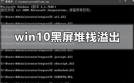 win10系统遇到堆栈溢出导致黑屏，应该如何解决？