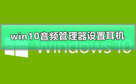 如何在win10上设置耳机音频管理器