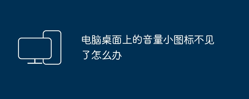 电脑桌面上的音量小图标不见了怎么办