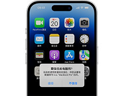 iPhone 如何调整与电脑的信任设置？