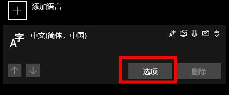 win10输入法怎么删除详细介绍