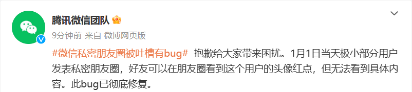 微信私密朋友圈被吐槽有 bug，官方发文致歉并修复