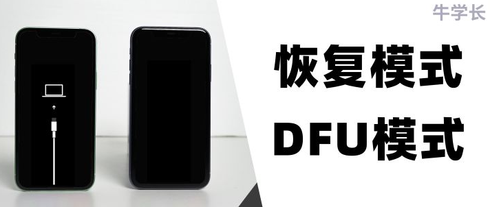iPhone的恢复模式和 DFU 模式是什么？如何进入这两种模式？