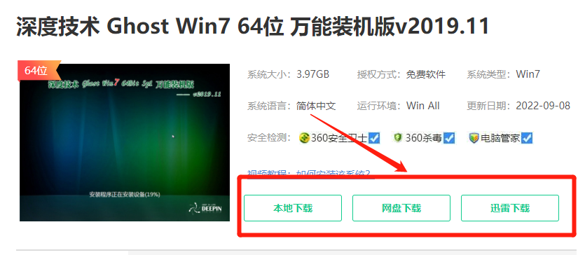 深度技术win7万能装机版在哪里下载