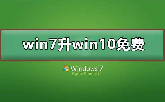 升级win7到win10需要付费吗？