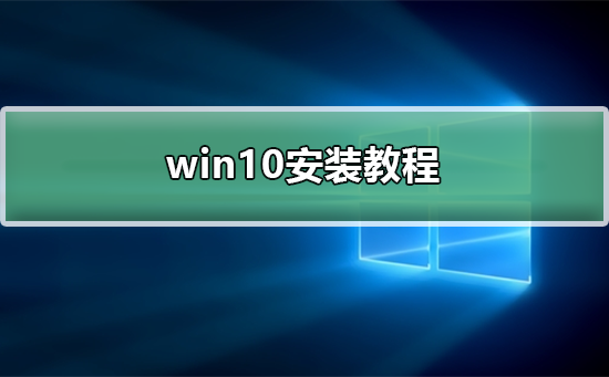 如何安装正版Windows 10