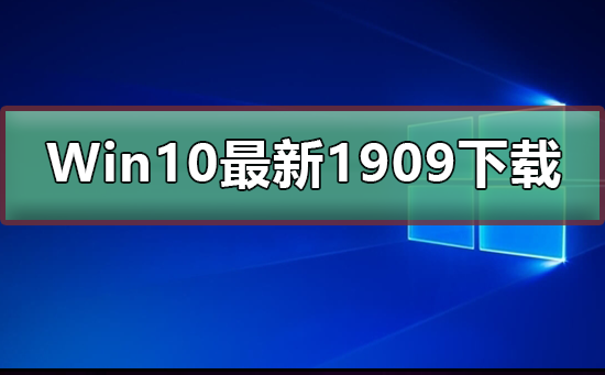 是否值得升级到Win10最新版本1909？