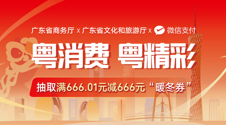 广东消费券第三轮报名开启：可抽取满 666.01 元减 666 元“暖冬券”