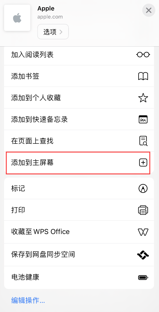 iPhone 小技巧:如何将 Safari 浏览器中的网页添加到桌面?