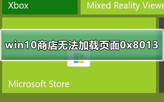 win10商店无法加载页面0x8013