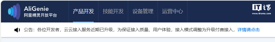 天猫精灵云云接入服务升级：从免费调整为付费，向开发者收费