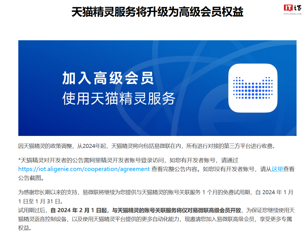 天猫精灵云云接入服务升级：从免费调整为付费，向开发者收费