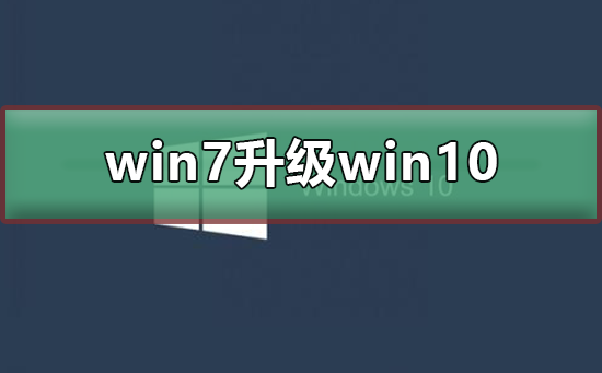 win7如何升级到win10