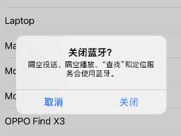 如何正确关闭iPhone手机的蓝牙和Wi-Fi连接？