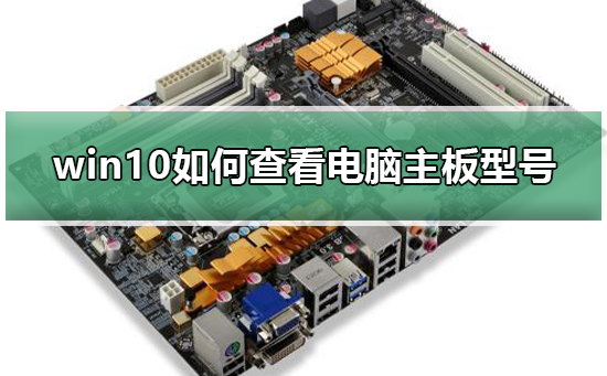 如何查找Windows 10电脑的主板型号