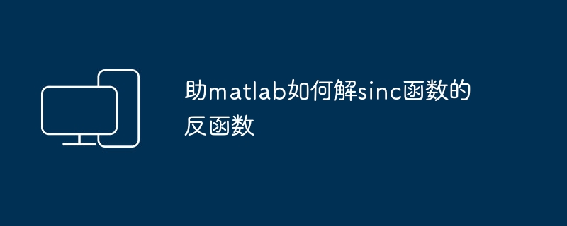 助matlab如何解sinc函数的反函数