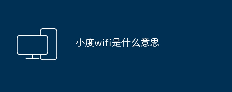 小度wifi是什么意思