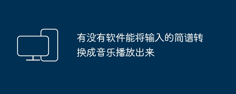 有没有软件能将输入的简谱转换成音乐播放出来