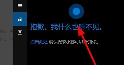 win10小娜提示抱歉我什么也听不见