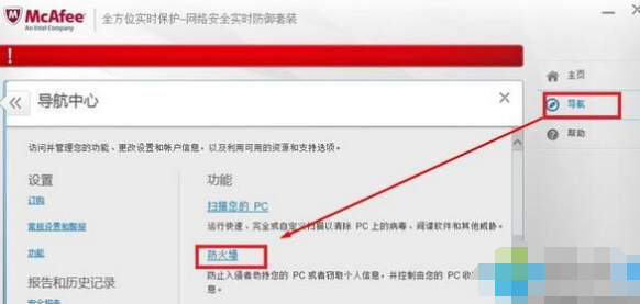 Windows10系统怎样关闭迈克菲防火墙