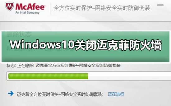 如何在Windows 10中禁用McAfee防火墙？