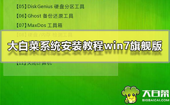 Win7旗舰版的大白菜系统安装指南