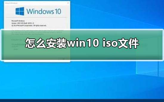 怎么安装win10 iso文件