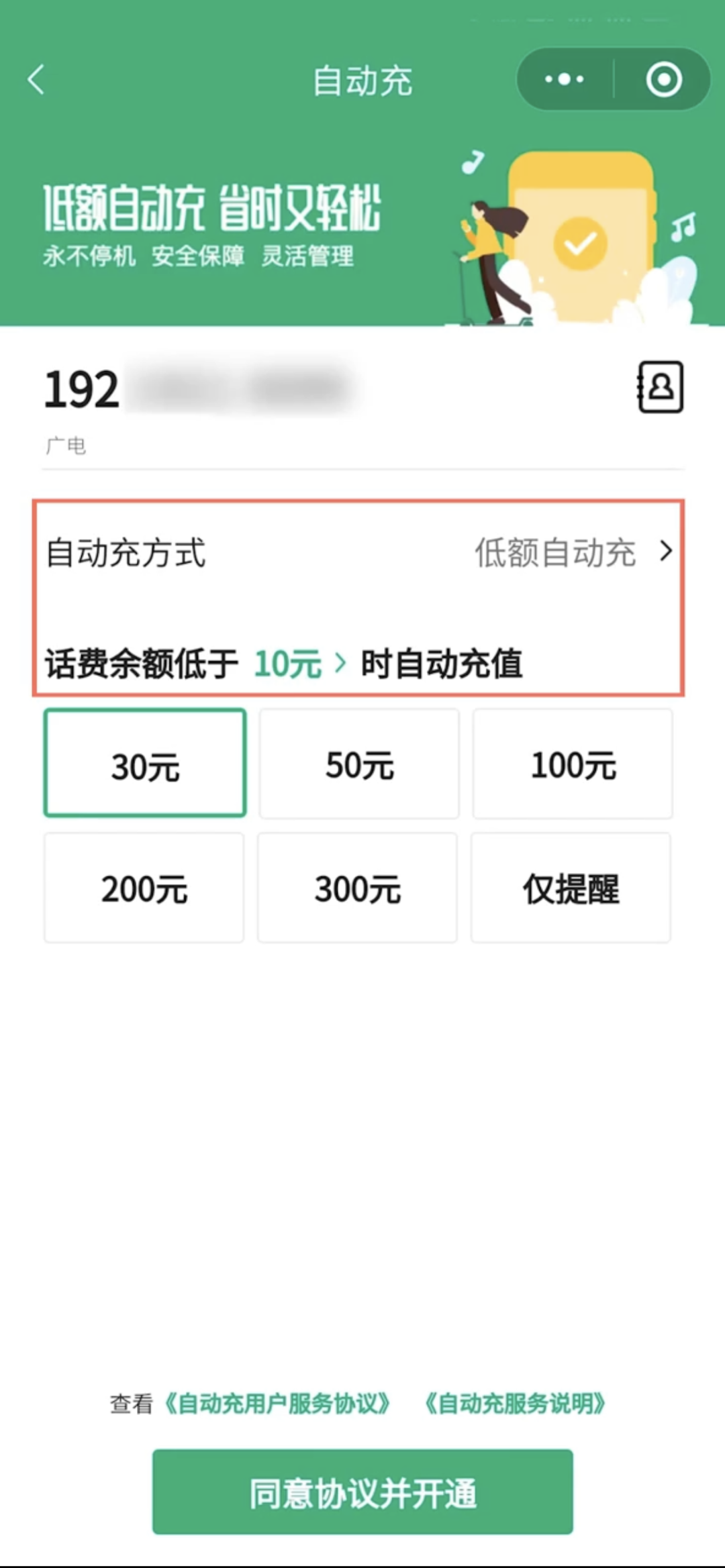 不用担心停机了，中国广电 192 手机号微信低额自动充话费服务上线