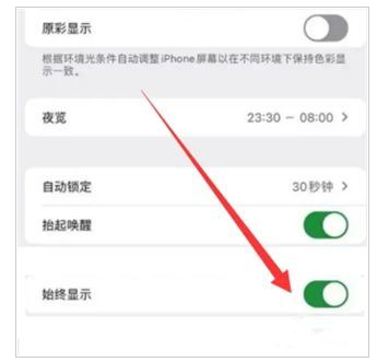 iPhone 15怎么关闭屏幕常亮？