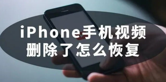 三种简单方法恢复丢失的iPhone手机视频！