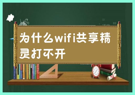 为什么wifi共享精灵打不开