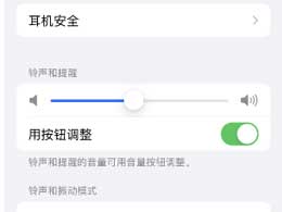 如何解决iPhone锁屏时声音大小不稳定的问题