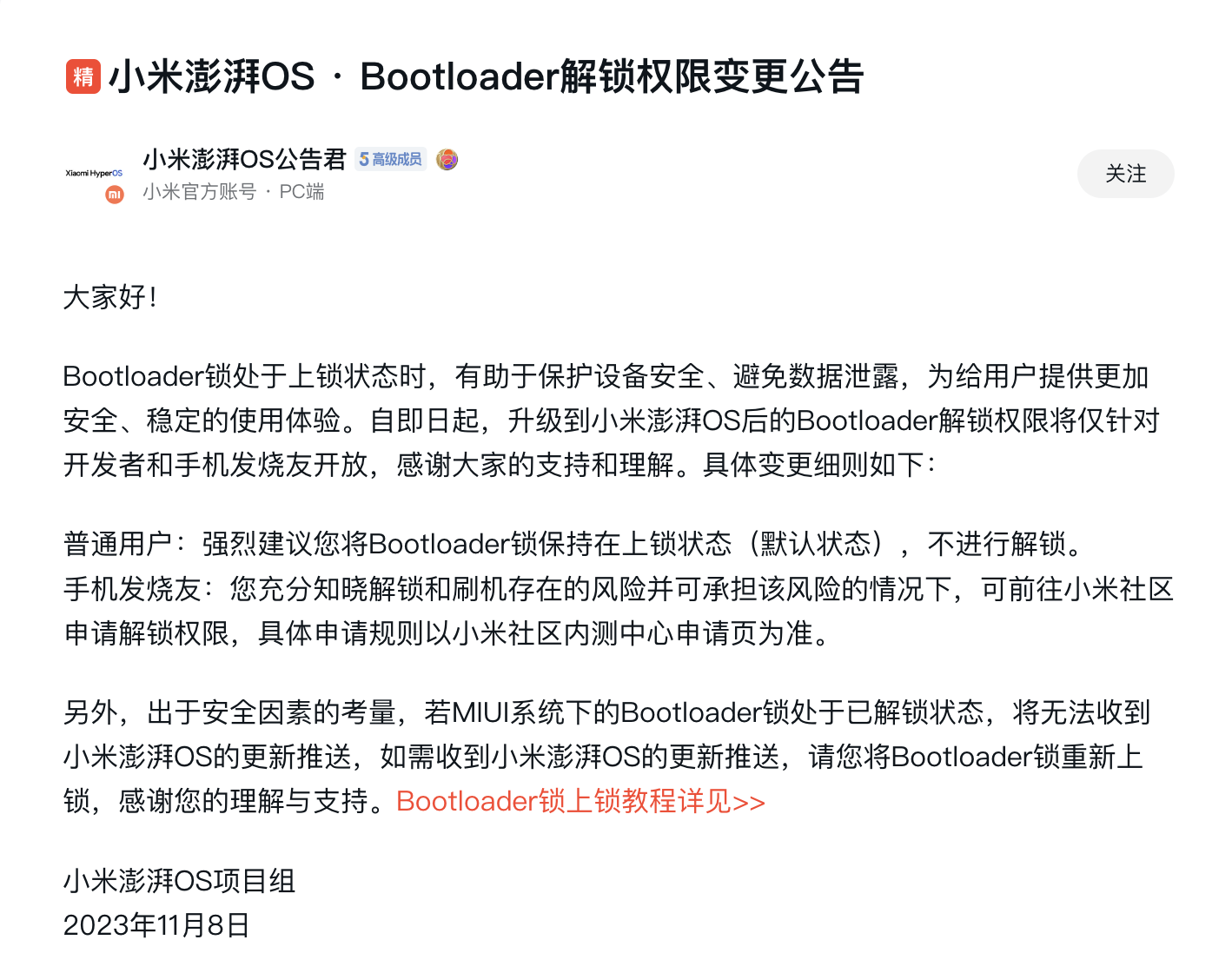 小米澎湃OS推出高难度解BL锁门槛，只有高级用户能享受