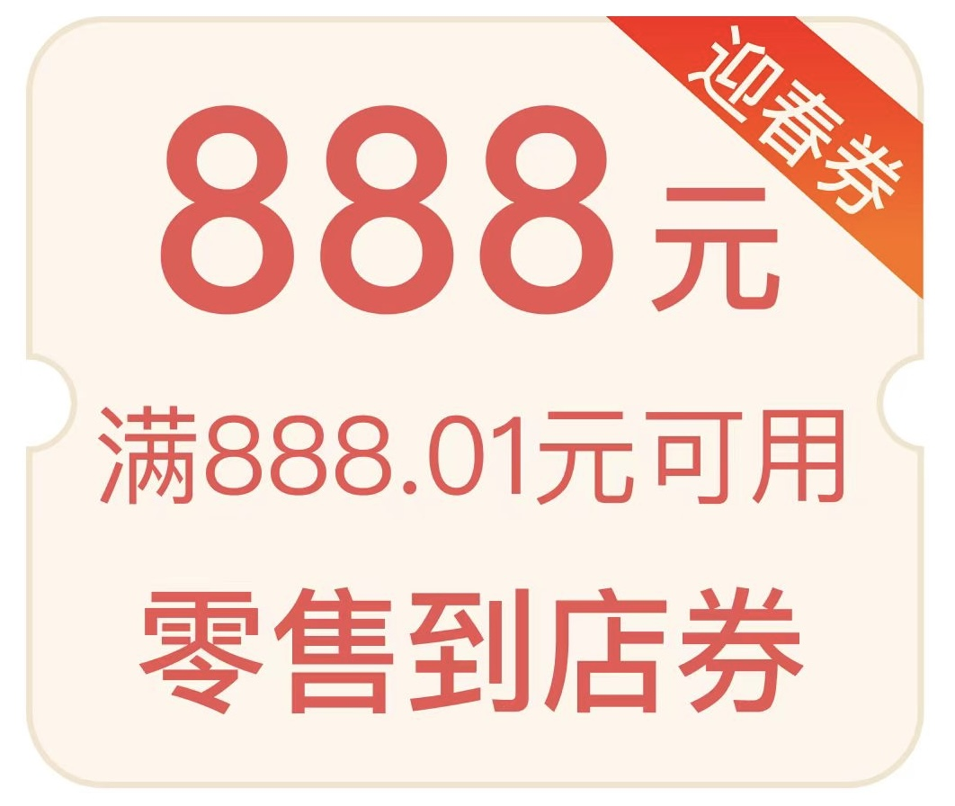 广东第四轮消费券报名开启，加推 888 元“迎春券”