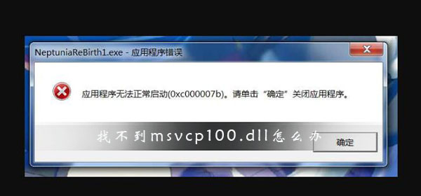 msvcp100.dll文件丢失怎么解决