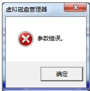 解决win7更改驱动器号时遇到的参数错误