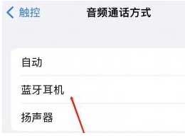 使用iPhone来接听蓝牙设备上的电话的简易教程