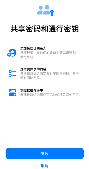 iOS17使用技巧：如何使用iCloud钥匙串共享账户密码？