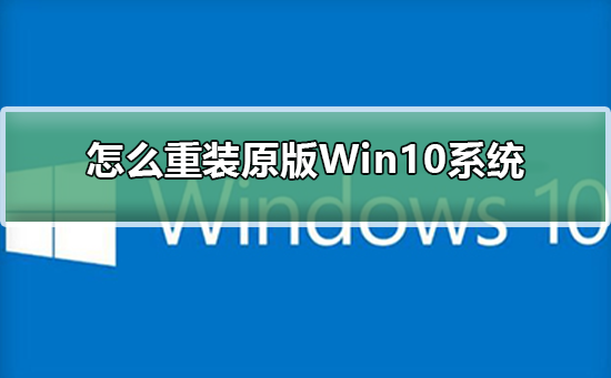 Win10系统的重新安装方法