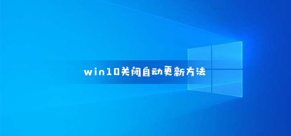 如何禁用win10自动更新