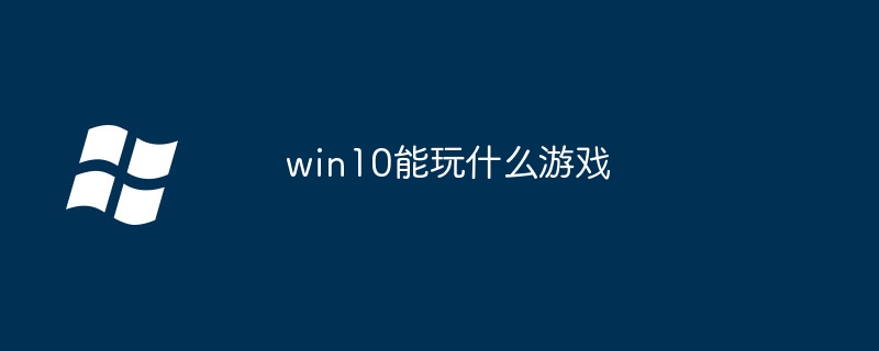 win10能玩什么游戏