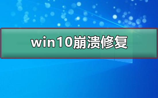 如何恢复崩溃的Win10系统