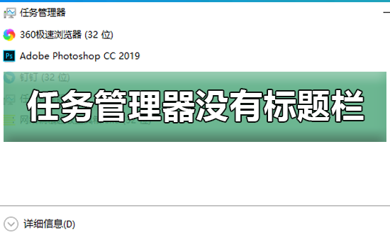 win10任务管理器的标题栏缺失