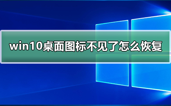 如何恢复win10系统中消失的桌面图标