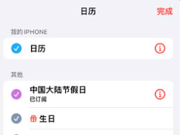 在iPhone上设置中国节假日日历的方法与步骤