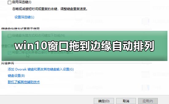 Win10窗口无法自动排列当拖到边缘的问题解决方法