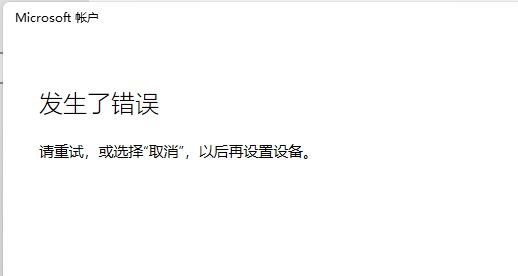 解决无法登录微软账户的Win11问题