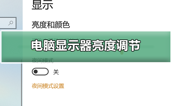 如何调节电脑显示器的亮度